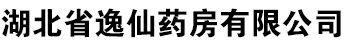 湖北省逸仙药房有限公司